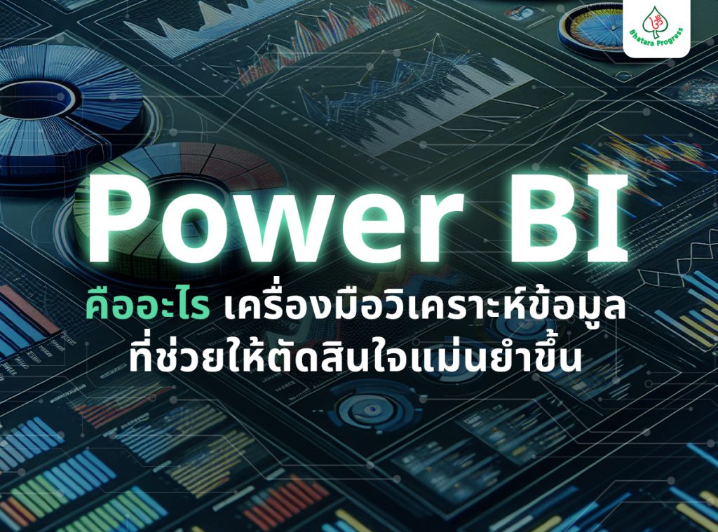 Power BI คืออะไร เครื่องมือวิเคราะห์ข้อมูลที่ช่วยให้ตัดสินใจแม่นยำขึ้น