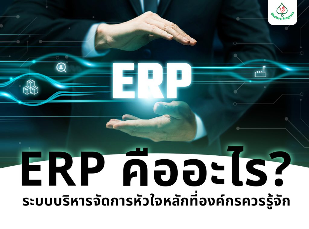 ERP คืออะไร? ระบบบริหารจัดการหัวใจหลักที่องค์กรควรรู้จัก