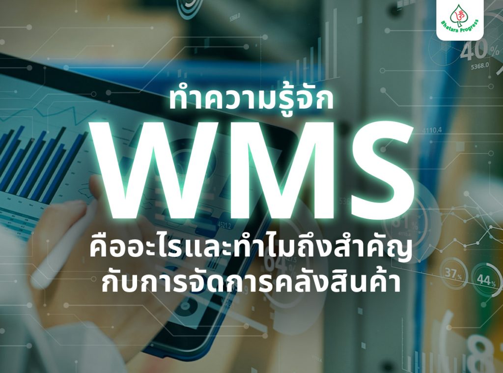 ทำความรู้จัก WMS คืออะไรและทำไมถึงสำคัญกับการจัดการคลังสินค้า