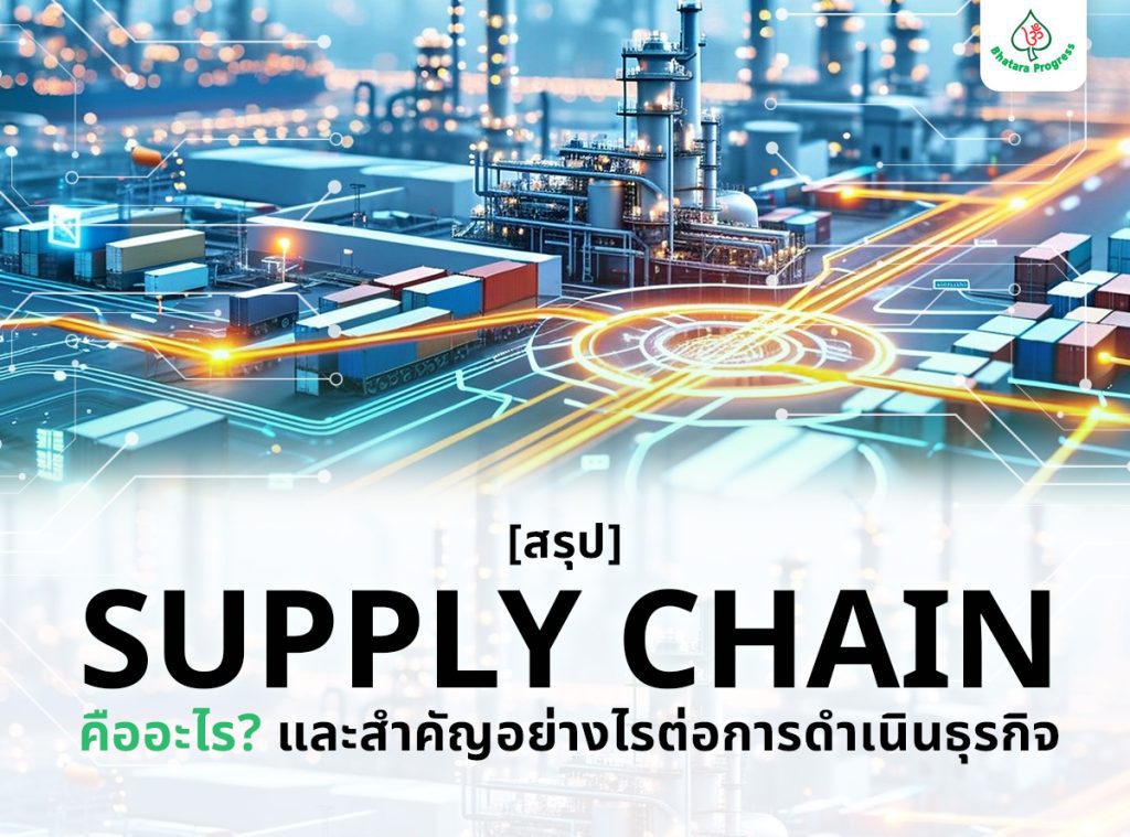 [สรุป] Supply Chain คืออะไร? และสำคัญอย่างไรต่อการดำเนินธุรกิจ