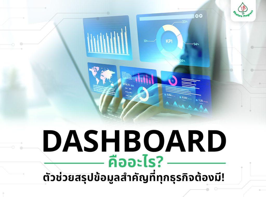 Dashboard คืออะไร? ตัวช่วยสรุปข้อมูลสำคัญที่ทุกธุรกิจต้องมี!