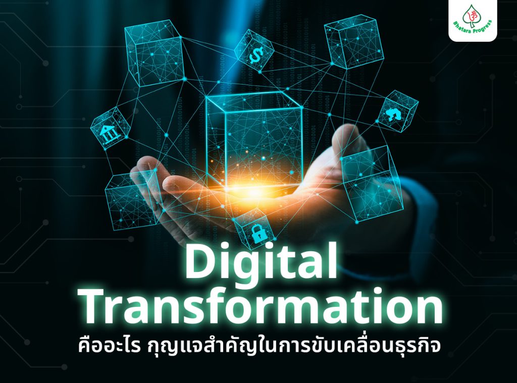 Digital Transformation คืออะไร กุญแจสำคัญในการขับเคลื่อนธุรกิจ