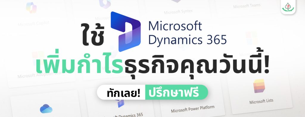 ติดตั้ง Microsoft Dynamics 365 เพื่อการจัดการ Supply Chain