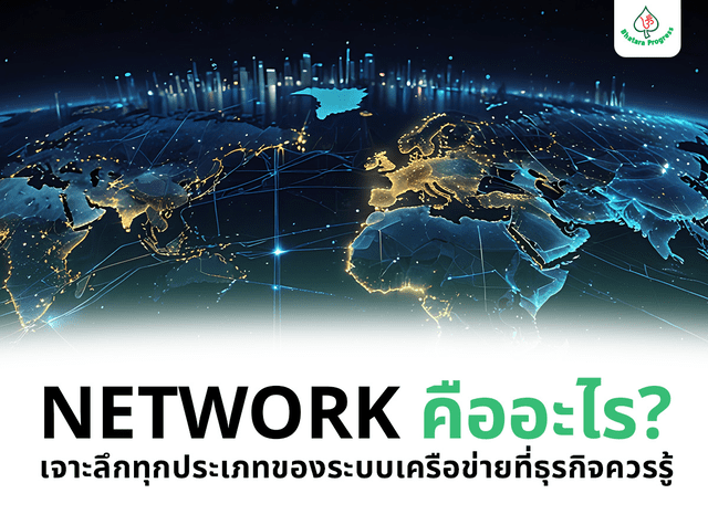 Network คืออะไร? เจาะลึกทุกประเภทของระบบเครือข่ายที่ธุรกิจควรรู้