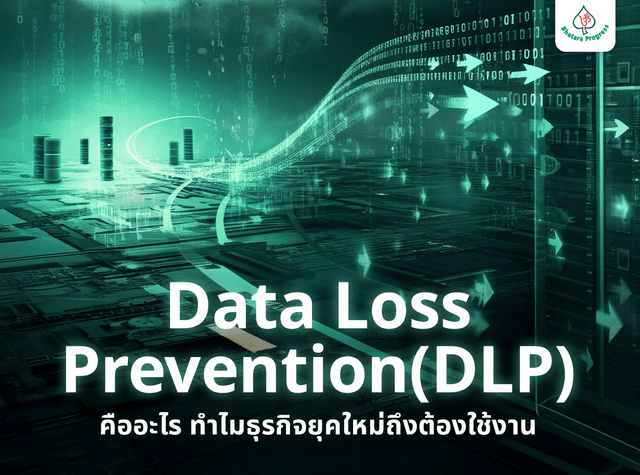 Data Loss Prevention (DLP) คืออะไร ทำไมธุรกิจยุคใหม่ถึงต้องใช้งาน