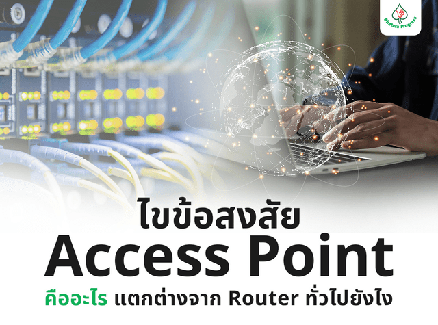 ไขข้อสงสัย Access Point คืออะไร แตกต่างจาก Router ทั่วไปยังไง
