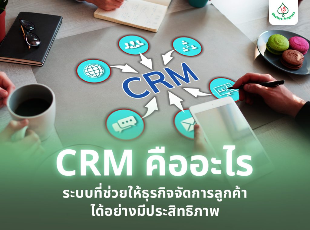 CRM คืออะไร ระบบที่ช่วยให้ธุรกิจจัดการลูกค้าได้อย่างมีประสิทธิภาพ
