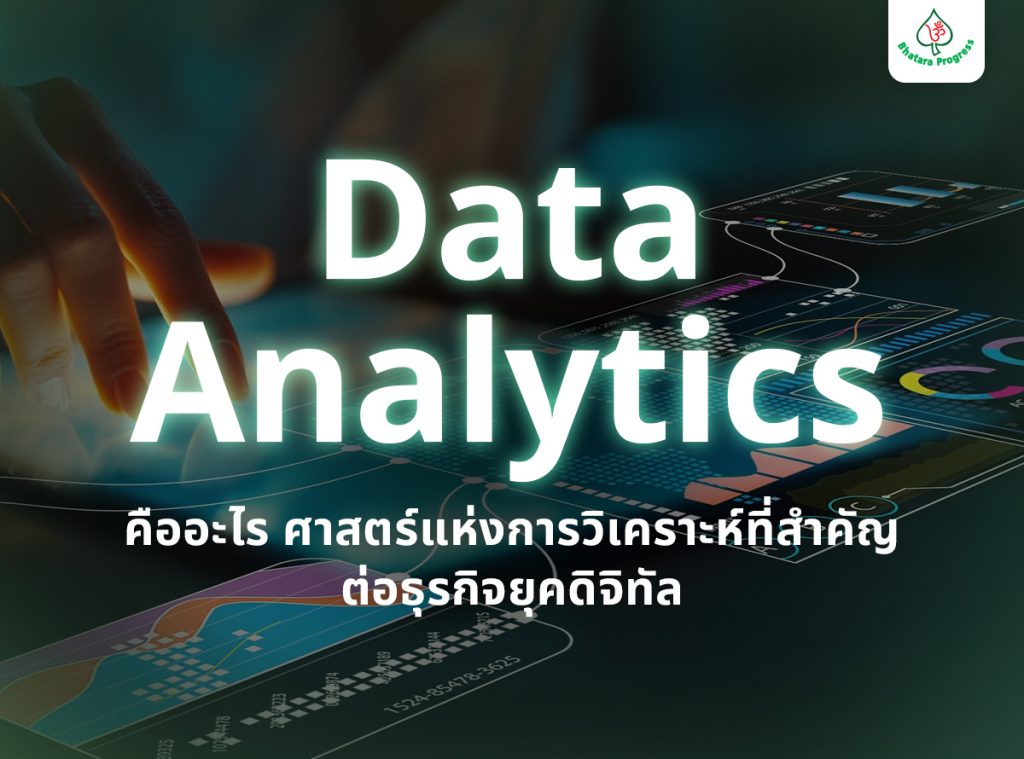 Data Analytics คืออะไร ศาสตร์แห่งการวิเคราะห์ที่สำคัญต่อธุรกิจยุคดิจิทัล
