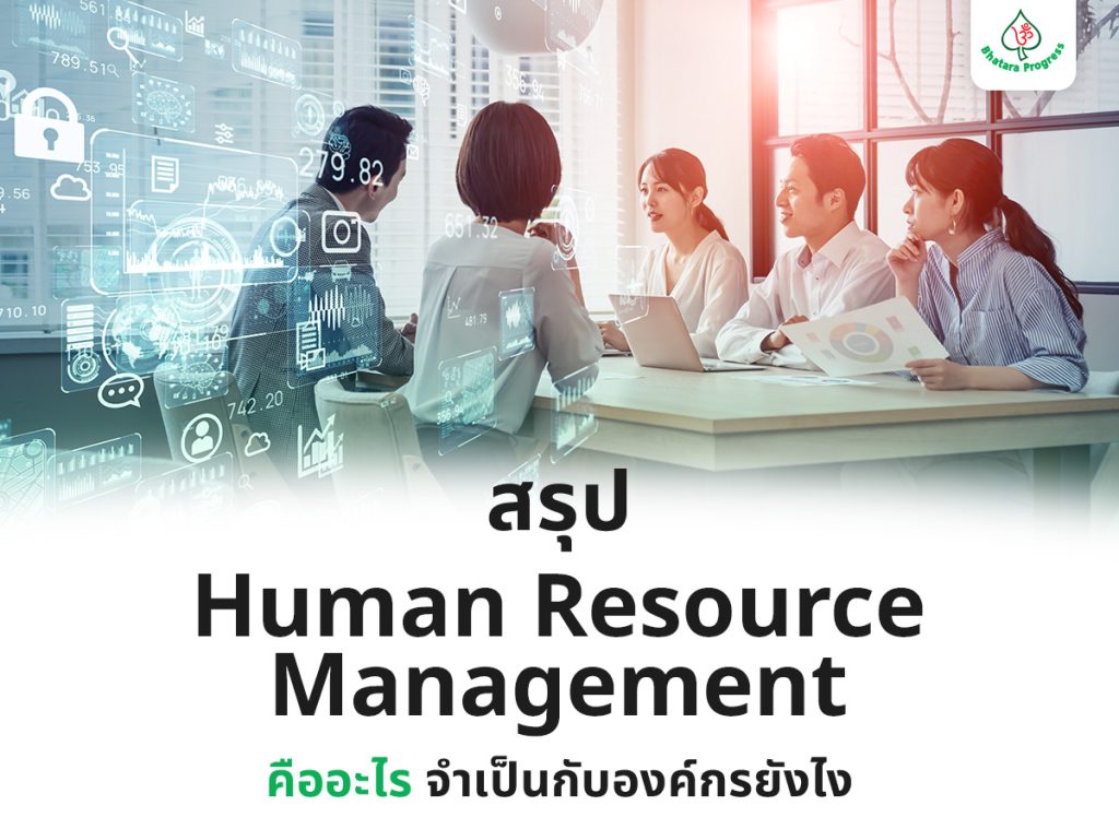 สรุป Human Resource Management คืออะไร จำเป็นกับองค์กรยังไง