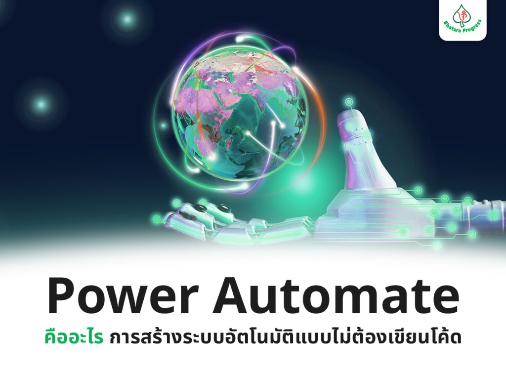 Power Automate คืออะไร การสร้างระบบอัตโนมัติแบบไม่ต้องเขียนโค้ด