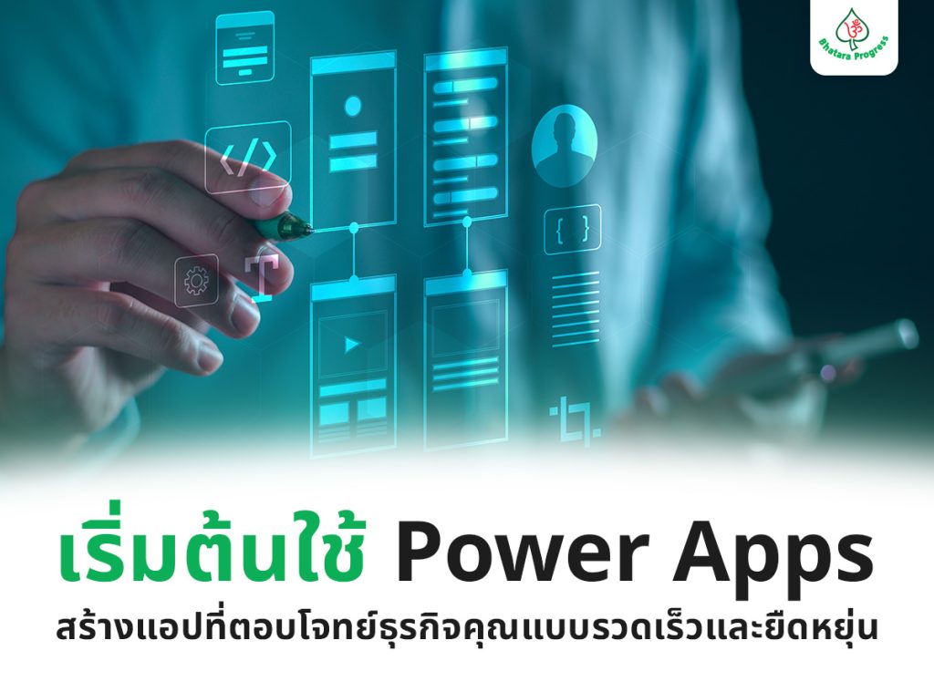 เริ่มต้นใช้ Power Apps สร้างแอปที่ตอบโจทย์ธุรกิจคุณแบบรวดเร็วและยืดหยุ่น