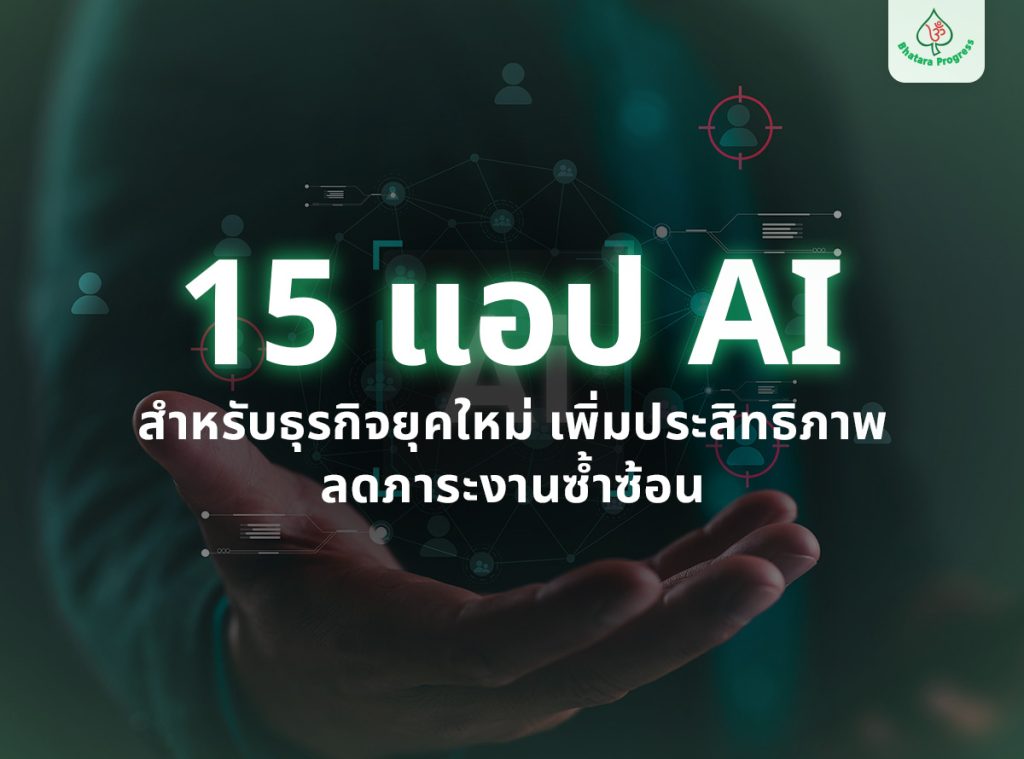 15 แอป AI สำหรับธุรกิจยุคใหม่ เพิ่มประสิทธิภาพ ลดภาระงานซ้ำซ้อน