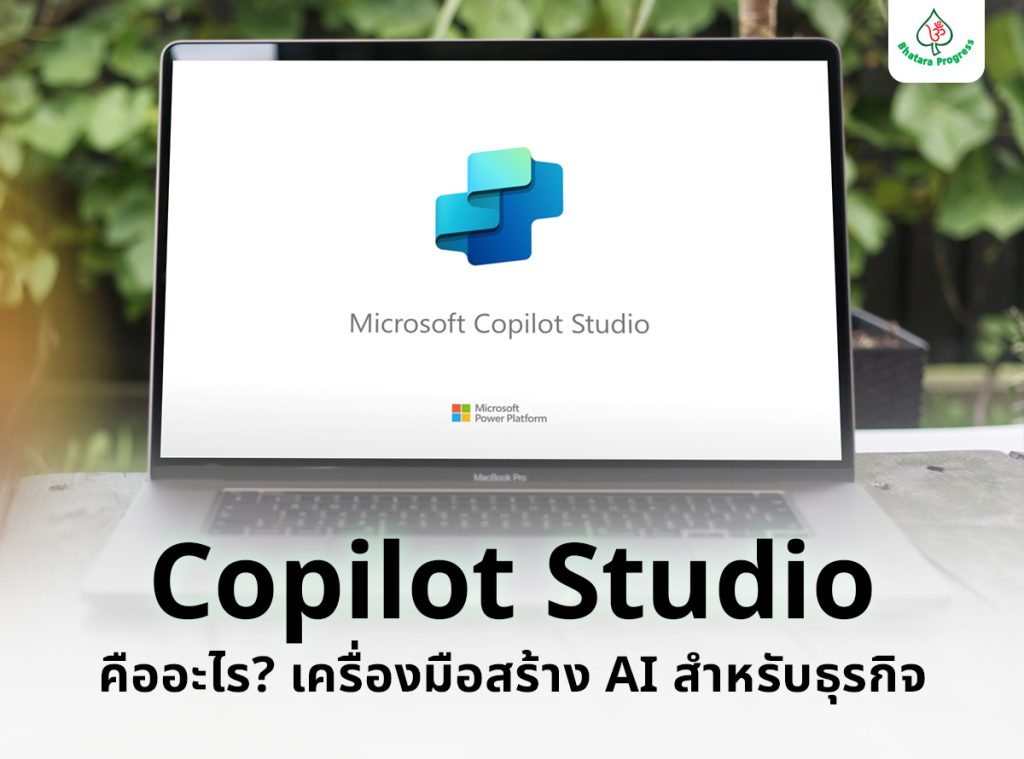 Copilot Studio คืออะไร? เครื่องมือสร้าง AI Chatbot สำหรับธุรกิจ