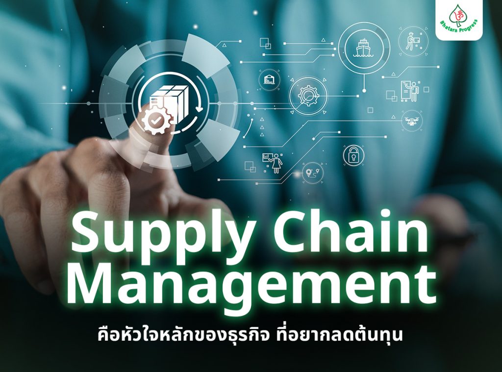 Supply Chain Management คือหัวใจหลักของธุรกิจ ที่อยากลดต้นทุน