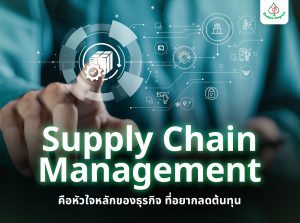 Supply Chain Management คือหัวใจหลักของธุรกิจ ที่อยากลดต้นทุน