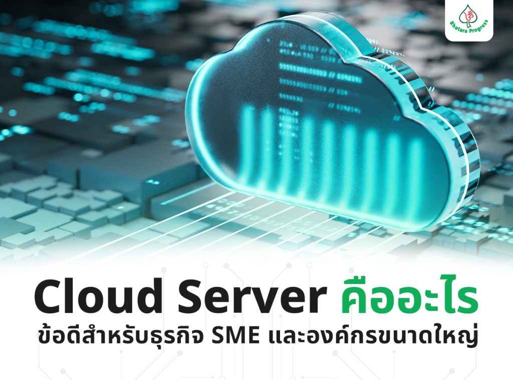 Cloud Server คืออะไร ข้อดีสำหรับธุรกิจ SME และองค์กรขนาดใหญ่