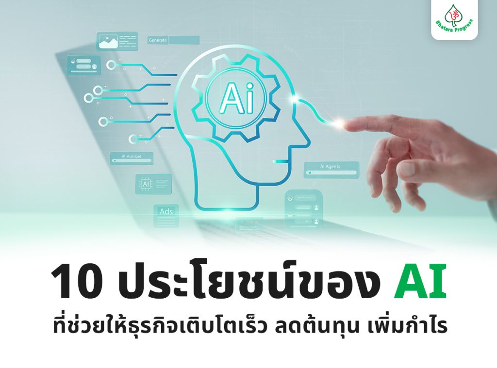 10 ประโยชน์ของ AI ที่ช่วยให้ธุรกิจเติบโตเร็ว ลดต้นทุน เพิ่มกำไร