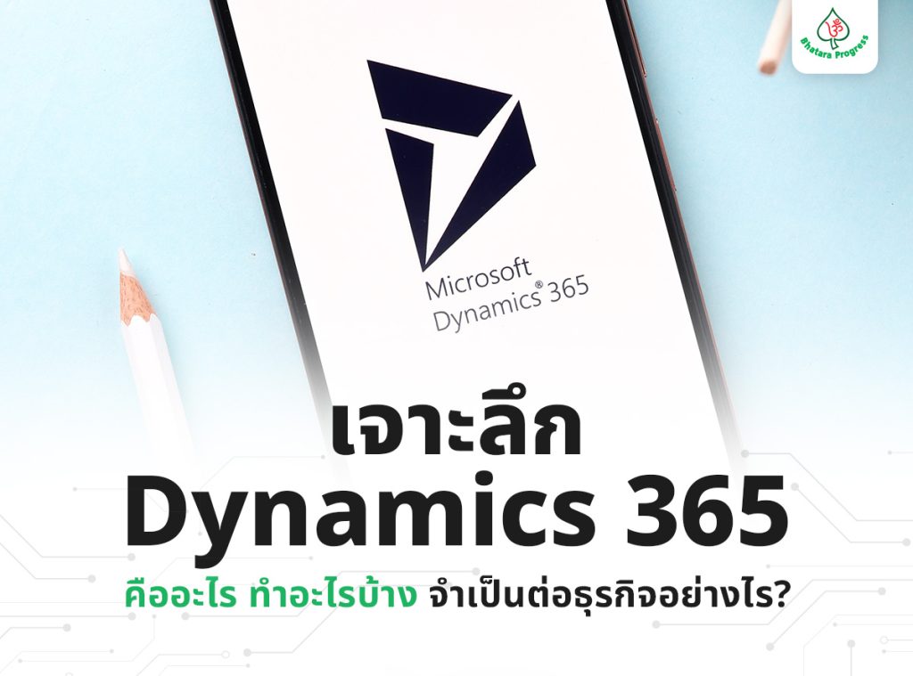 เจาะลึก Dynamics 365 คืออะไร ทำอะไรบ้าง จำเป็นต่อธุรกิจอย่างไร?