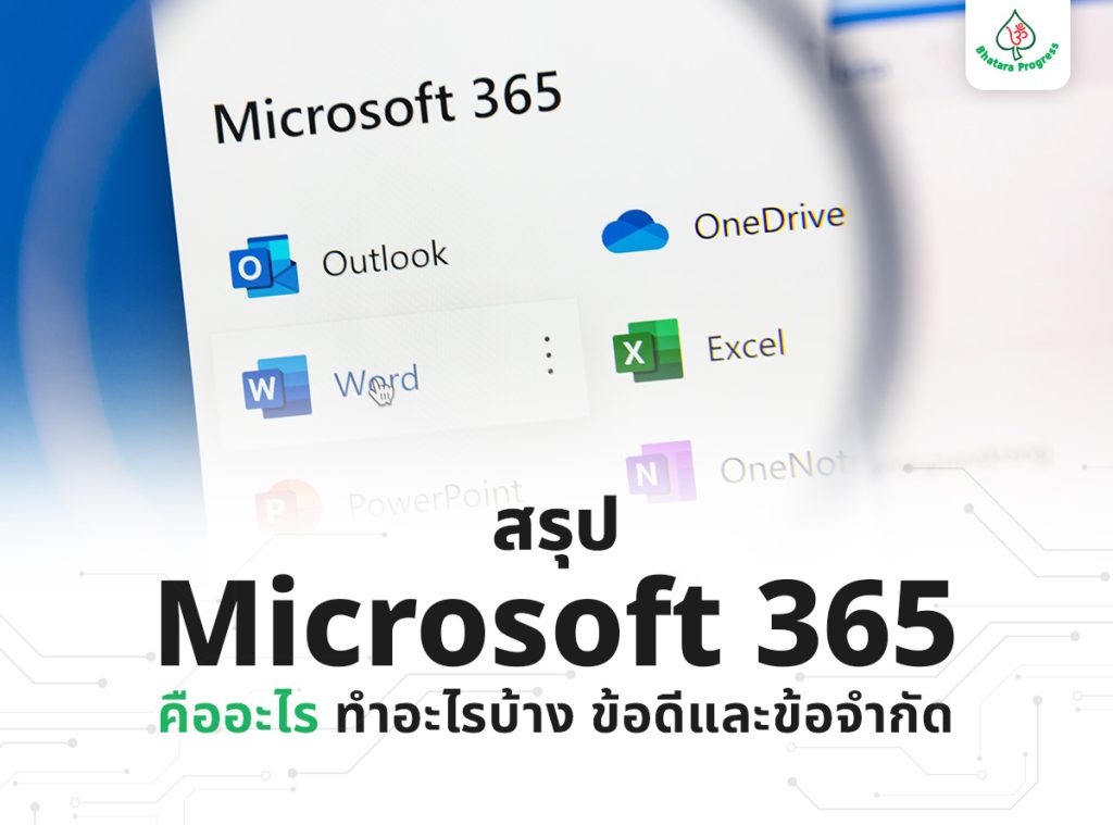 สรุป Microsoft 365 คืออะไร ทำอะไรบ้าง ข้อดีและข้อจำกัด