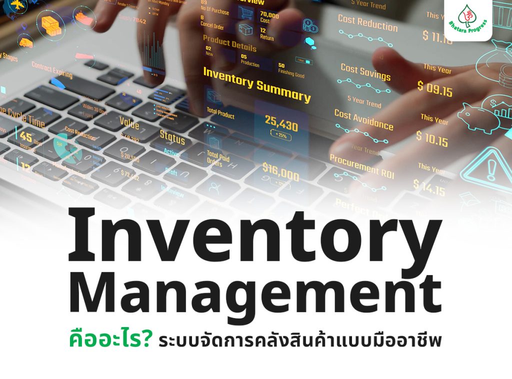 Inventory Management คืออะไร? ระบบจัดการคลังสินค้าแบบครบวงจร