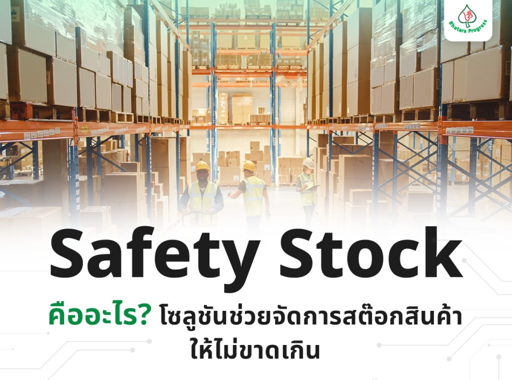 Safety Stock คืออะไร? โซลูชันช่วยจัดการสต๊อกสินค้าให้ไม่ขาดเกิน