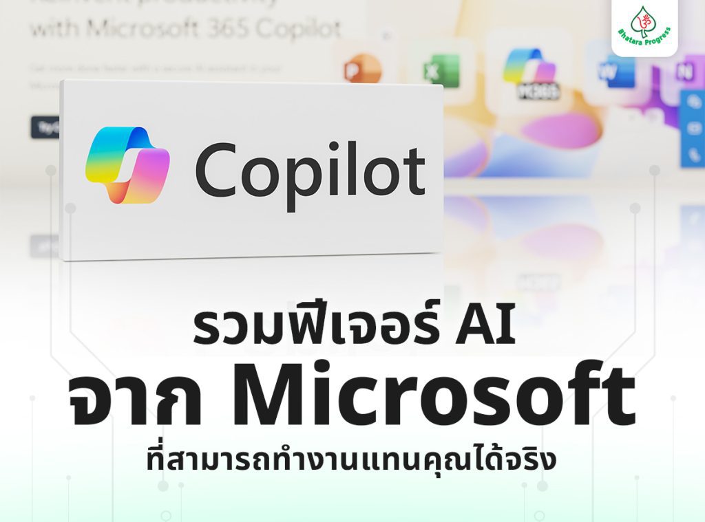 รวมฟีเจอร์ AI จาก Microsoft เพื่อให้คุณใช้ AI Power ที่ช่วยทำงานได้จริง
