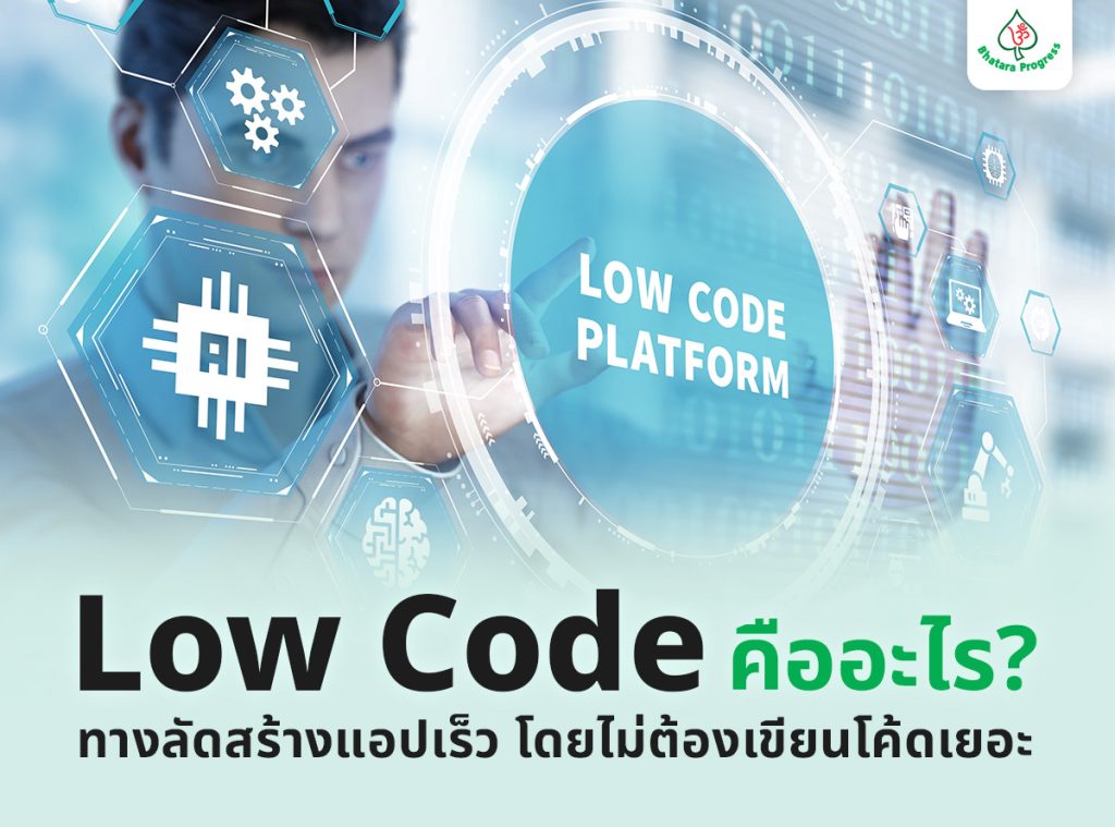 Low Code คืออะไร? ทางลัดสร้างแอปเร็ว โดยไม่ต้องเขียนโค้ดเยอะ