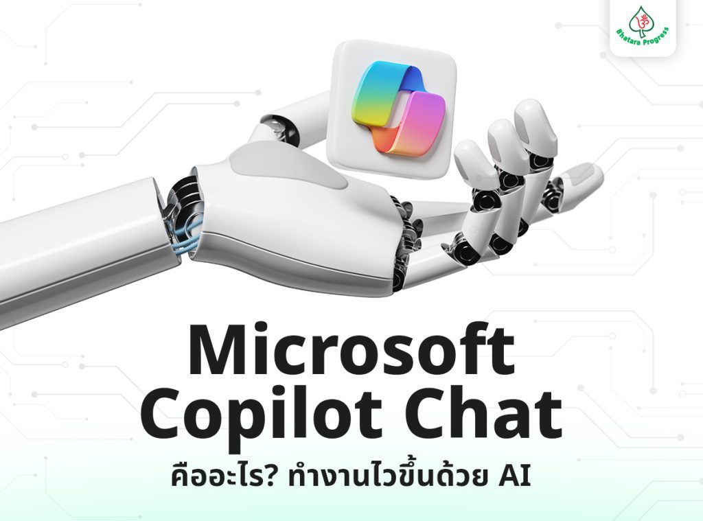 Microsoft Copilot Chat คืออะไร? ทำงานไวขึ้นด้วย AI
