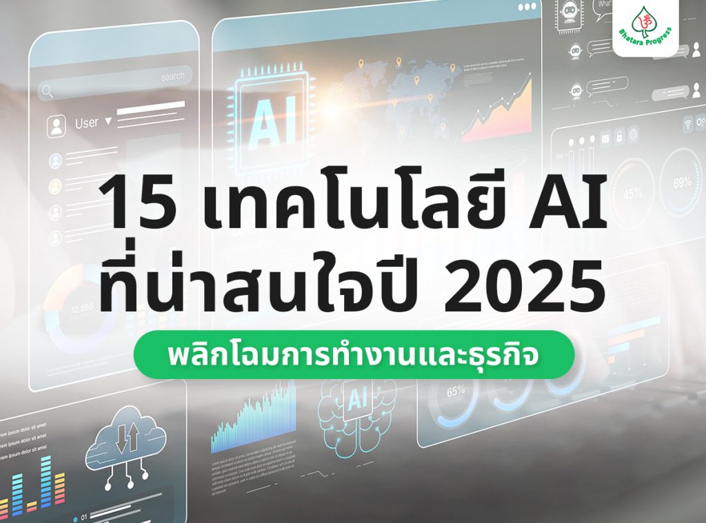15 เทคโนโลยี AI ที่น่าสนใจปี 2025 พลิกโฉมการทำงานและธุรกิจ