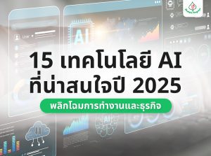 15 เทคโนโลยี AI ที่น่าสนใจปี 2025 พลิกโฉมการทำงานและธุรกิจ