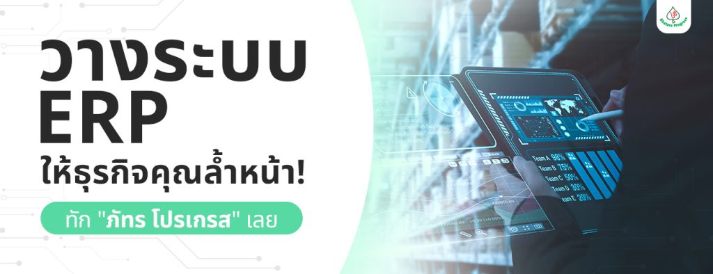 Bhatara Progress ผู้เชี่ยวชาญโปรแกรม ERP โรงงาน
