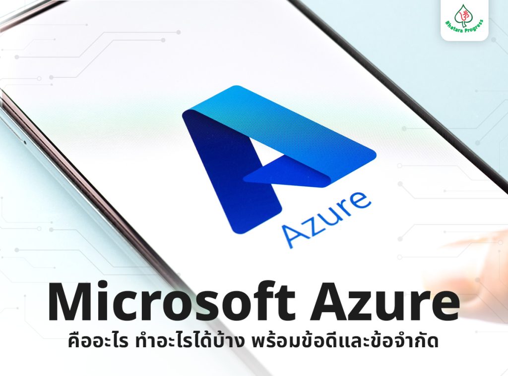 microsoft azure คือ