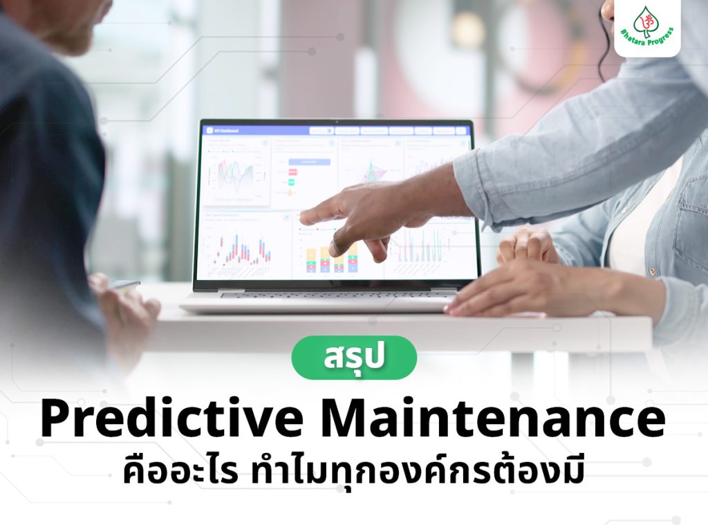 predictive maintenance คือ