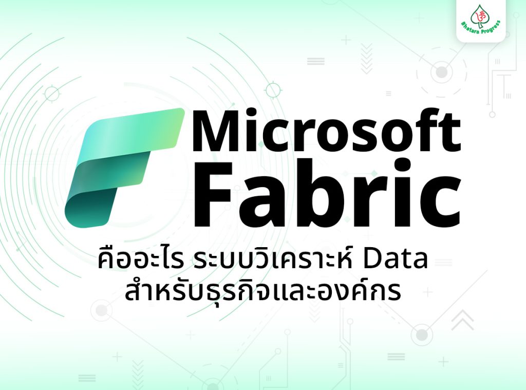 microsoft fabric คือ