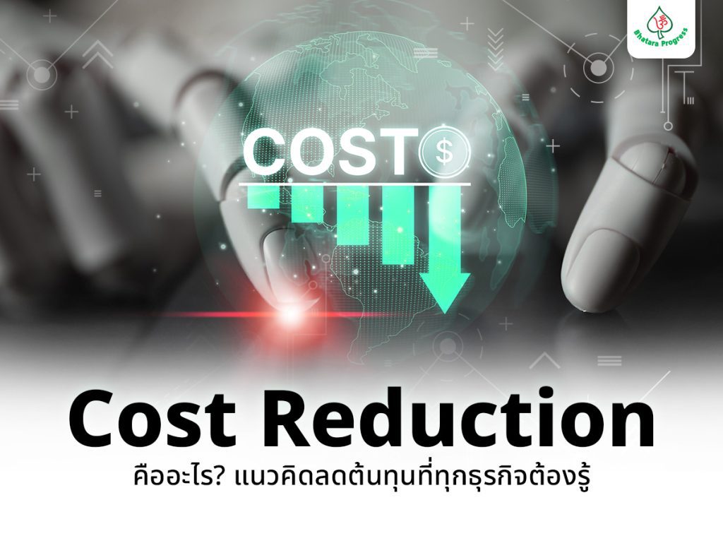 Cost Reduction คือ