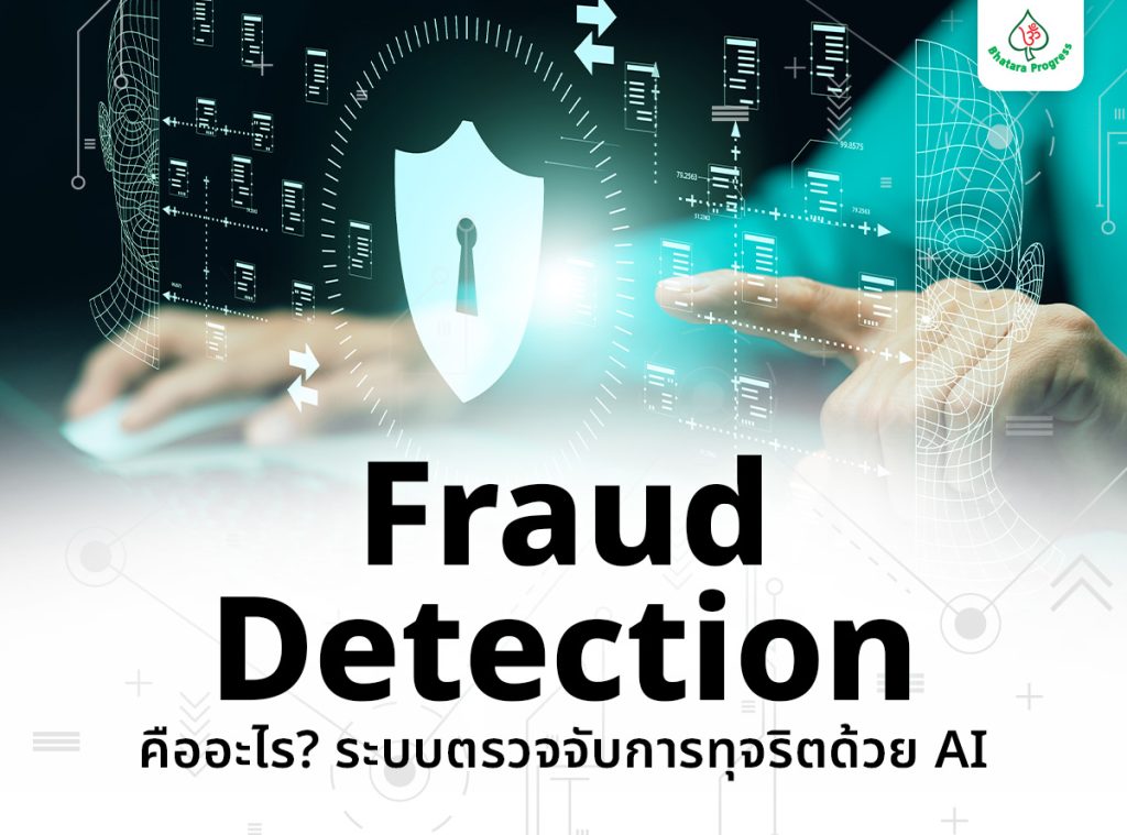 Fraud Detection คือ