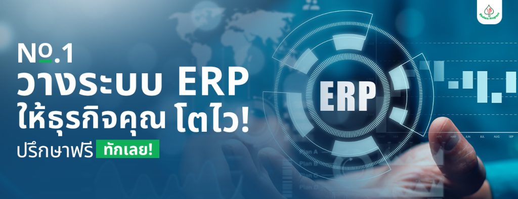 ยกระดับโปรแกรม ERP ที่นิยมใช้กับ Bhatara Progress