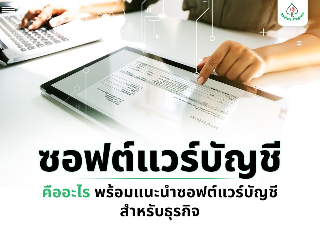 ซอฟต์แวร์บัญชี