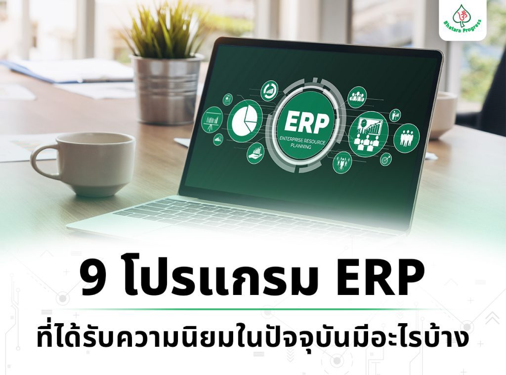 โปรแกรม erp ที่นิยมใช้