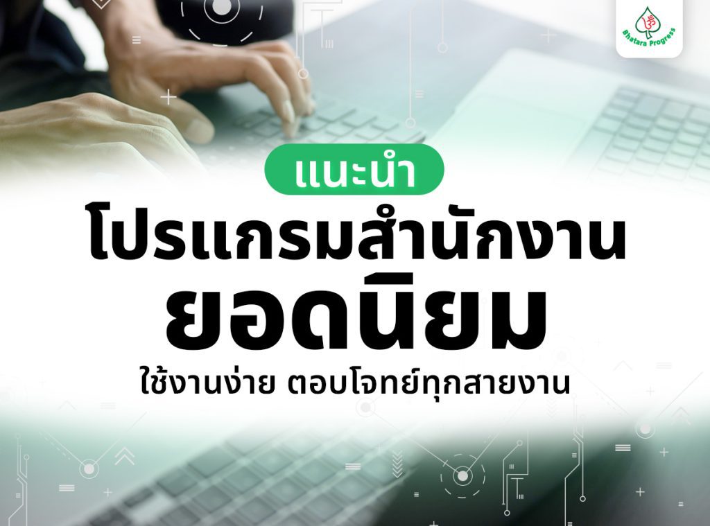 โปรแกรมสำนักงาน