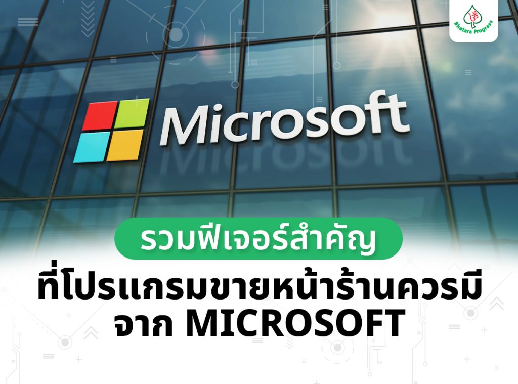 โปรแกรมขายหน้าร้าน