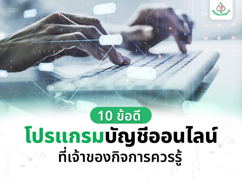 10 ข้อดี โปรแกรมบัญชีออนไลน์ ที่เจ้าของกิจการควรรู้