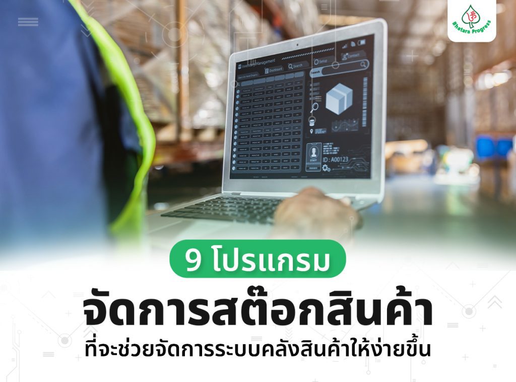 9 โปรแกรมจัดการสต๊อกสินค้า ที่จะช่วยจัดการระบบคลังสินค้าให้ง่ายขึ้น