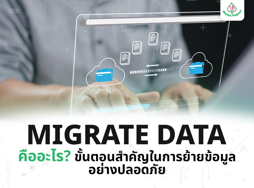 Migrate Data คืออะไร? ขั้นตอนสำคัญในการย้ายข้อมูลอย่างปลอดภัย